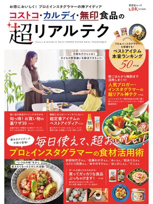 cover image of 晋遊舎ムック　コストコ・カルディ・無印食品の超リアルテク